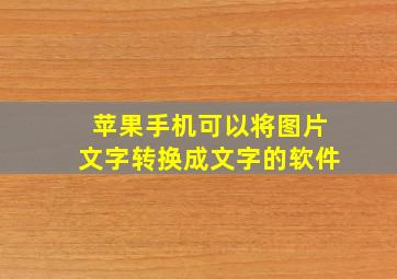 苹果手机可以将图片文字转换成文字的软件