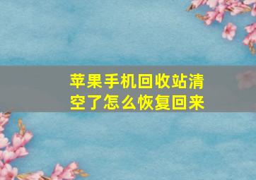 苹果手机回收站清空了怎么恢复回来