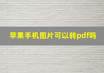 苹果手机图片可以转pdf吗