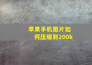 苹果手机图片如何压缩到200k