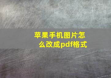 苹果手机图片怎么改成pdf格式