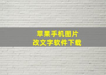 苹果手机图片改文字软件下载