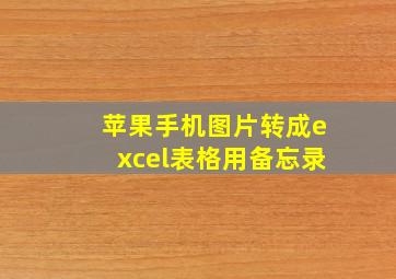 苹果手机图片转成excel表格用备忘录