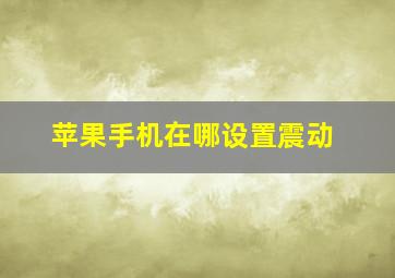 苹果手机在哪设置震动