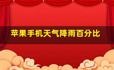 苹果手机天气降雨百分比