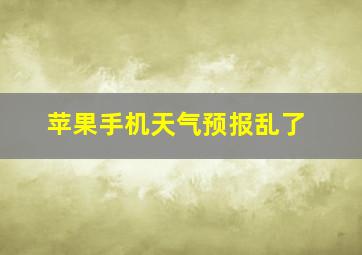 苹果手机天气预报乱了