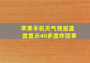 苹果手机天气预报温度显示40多度咋回事