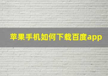 苹果手机如何下载百度app