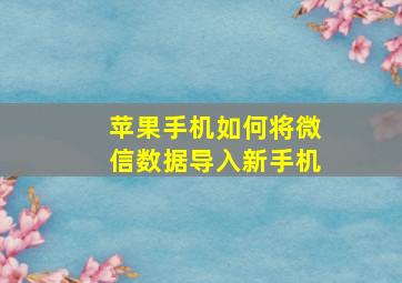 苹果手机如何将微信数据导入新手机