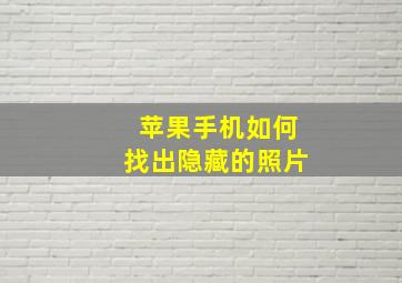 苹果手机如何找出隐藏的照片