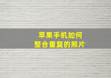 苹果手机如何整合重复的照片