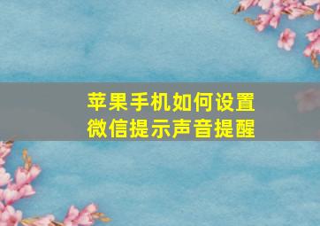 苹果手机如何设置微信提示声音提醒