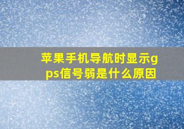 苹果手机导航时显示gps信号弱是什么原因