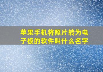 苹果手机将照片转为电子板的软件叫什么名字