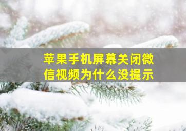 苹果手机屏幕关闭微信视频为什么没提示