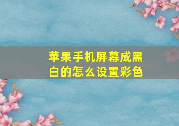 苹果手机屏幕成黑白的怎么设置彩色