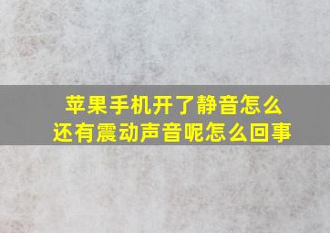 苹果手机开了静音怎么还有震动声音呢怎么回事