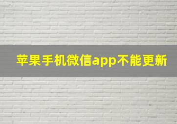 苹果手机微信app不能更新