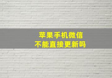 苹果手机微信不能直接更新吗