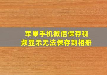 苹果手机微信保存视频显示无法保存到相册