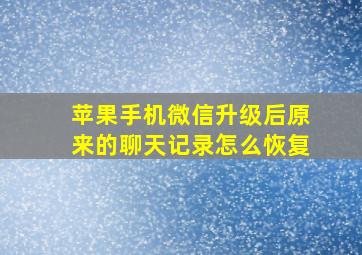 苹果手机微信升级后原来的聊天记录怎么恢复