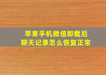 苹果手机微信卸载后聊天记录怎么恢复正常