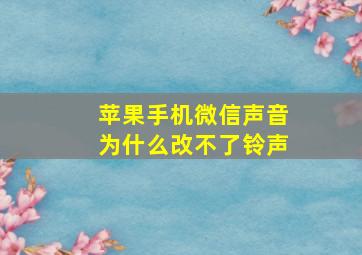 苹果手机微信声音为什么改不了铃声