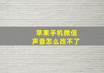 苹果手机微信声音怎么改不了