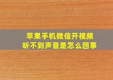 苹果手机微信开视频听不到声音是怎么回事