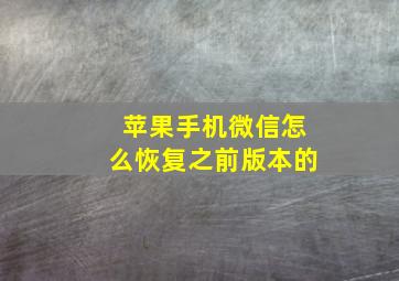 苹果手机微信怎么恢复之前版本的