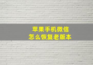 苹果手机微信怎么恢复老版本