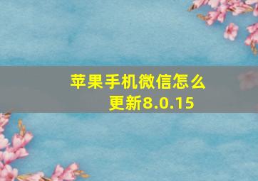 苹果手机微信怎么更新8.0.15