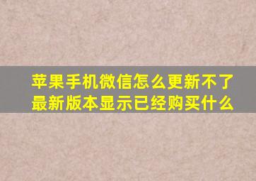 苹果手机微信怎么更新不了最新版本显示已经购买什么