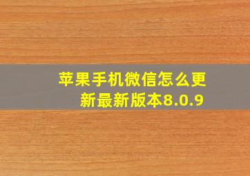 苹果手机微信怎么更新最新版本8.0.9