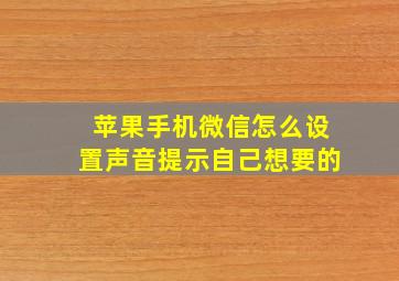 苹果手机微信怎么设置声音提示自己想要的