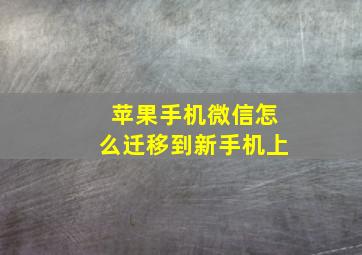 苹果手机微信怎么迁移到新手机上