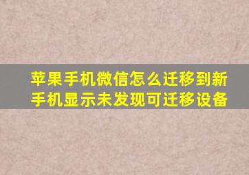 苹果手机微信怎么迁移到新手机显示未发现可迁移设备