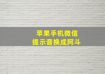 苹果手机微信提示音换成阿斗