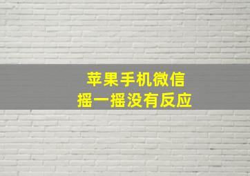 苹果手机微信摇一摇没有反应