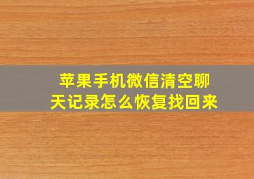 苹果手机微信清空聊天记录怎么恢复找回来