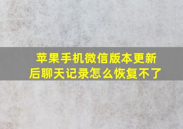 苹果手机微信版本更新后聊天记录怎么恢复不了