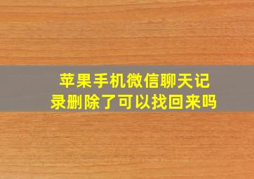 苹果手机微信聊天记录删除了可以找回来吗