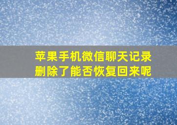 苹果手机微信聊天记录删除了能否恢复回来呢