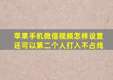 苹果手机微信视频怎样设置还可以第二个人打入不占线