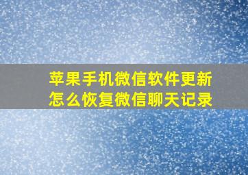 苹果手机微信软件更新怎么恢复微信聊天记录