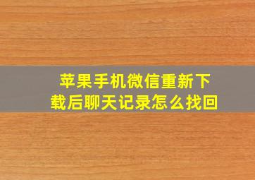 苹果手机微信重新下载后聊天记录怎么找回