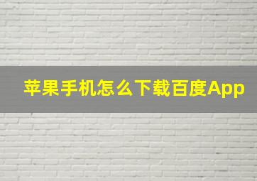 苹果手机怎么下载百度App