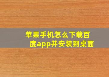 苹果手机怎么下载百度app并安装到桌面