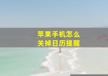 苹果手机怎么关掉日历提醒