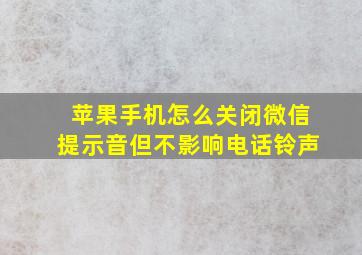 苹果手机怎么关闭微信提示音但不影响电话铃声